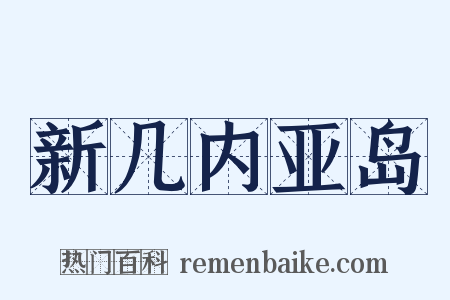 新几内亚岛是什么意思的图片